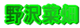 野沢菜畑
