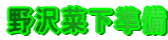 野沢菜下準備