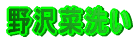 野沢菜洗い