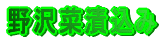 野沢菜漬込み